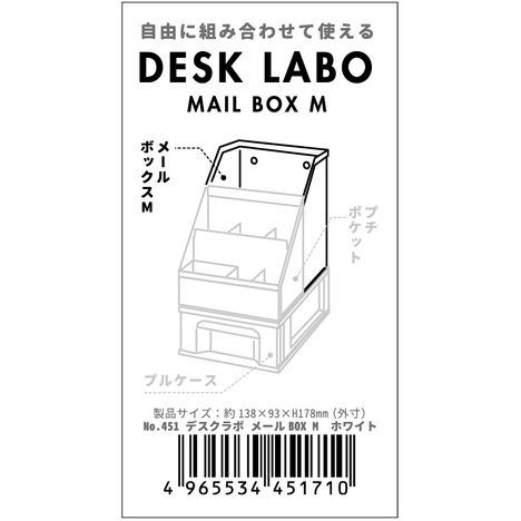 デスクラボ　メールボックス　ホワイト